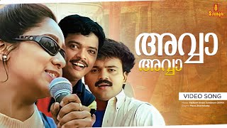 Avva Avva Video Song  Kunchacko Boban  Aswathy Menon  Kaithapram  Vidyasagar  Mano Swarnalatha [upl. by Amlet171]