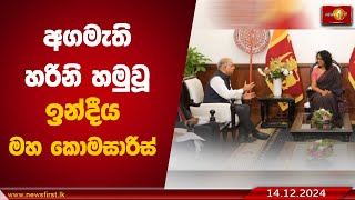 අගමැති හරිනි හමුවූ ඉන්දීය මහ කොමසාරිස්  Harini Amarasuriya nppsrilanka [upl. by Kostman]