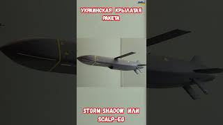 Крылатая Ракета Storm Shadow SCALPEG ТТХ scalp армияроссии StormShadow приколы армиярф [upl. by Ymorej]