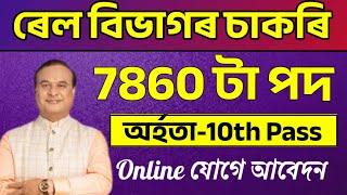 Railway 7860 টা চাকৰি আহিল  Jobs in Assam  Assam jobs vacancy 2024  Assam jobs 2024 [upl. by Nirag953]