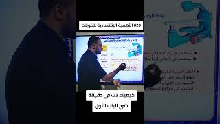 الاهمية الاقتصادية للكوبلت Co ؟ quotشرح منهج الكيمياء في دقيقة 🔥quot منهجالكيمياءفيدقيقة البناوية [upl. by Blackstock59]