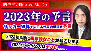 【Love Me Doの緊急企画】※概要欄に無料占いアリ※2023年の予言！「○○な人はヤバい」「2023年3月衝撃的なことがおこります」今年注目の漢字ampラッキーナンバーも公開！！ [upl. by Nylknarf309]