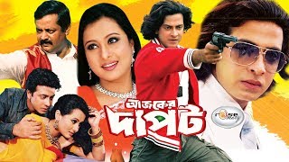 Shakib Khan New Bangla Action Movie I Ajker Dapot I আজকের দাপট I Purnima amp Dipjol I Rosemary [upl. by Hewes]