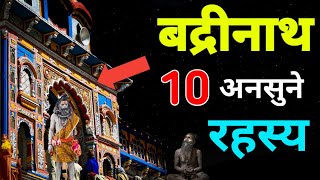 बद्रीनाथ धाम के 10 अनसुने रहस्य । Badrinath Dham unsolved Mystery [upl. by Rosse]