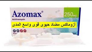 أزوماكس مضاد حيوى قوى سريع المفعول azomax [upl. by Oguh]