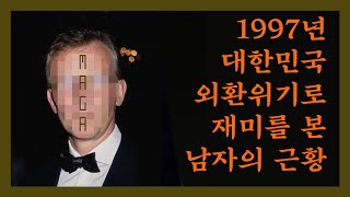 1997년 대한민국 외환위기로 돈을 번 세력의 오른팔  그의 충격적인 근황 [upl. by Fenn]