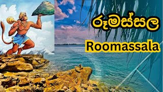 රූමස්සල  Roomassala Jungle Beach  Galle Rumassala  Jungle Beach  One Day Trip [upl. by Ric]