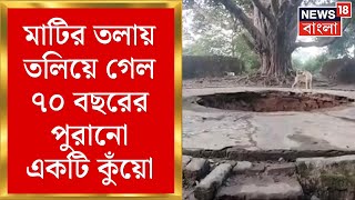 Andal News  একটা প্রাচীন কুয়ো মাটির তলায় তলিয়ে গেল  দেখলে চমকে উঠবেন  Bangla News [upl. by Kellene]