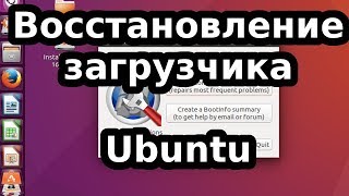 Как восстановить загрузчик системы Grub в Ubuntu [upl. by Lleddaw]