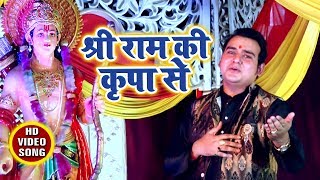 Satendra Pathak का सुपरहिट राम भजन Shri Ram Ki Kripa Se  Hindi Ram Bhajan [upl. by Eloken]