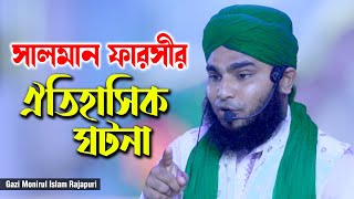 সালমান ফারসীর ঘটনা  গাজী মনিরুল ইসলাম রাজাপুরী  Gazi Monirul Islam Rajapuri  01627994065  C5PP [upl. by Wertheimer748]