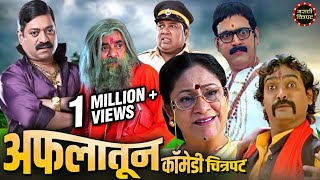 अफलातून कॉमेडी चित्रपट  मकरंद अनासपुरे संजय नार्वेकर विजय चव्हाण  Superhit Marathi Comedy Movie [upl. by Nniuq]