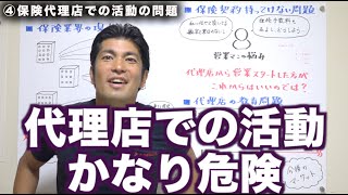 代理店で働く保険営業マンが売れない理由【生命保険営業 】  vol554 [upl. by Nared]