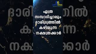 എത്ര സമ്പാദിച്ചാലും ദാരിദ്ര്യത്തിൽകഴിയുന്ന നക്ഷത്രക്കാർ astrobliss malayalamastrology jyothisham [upl. by Shreeves]