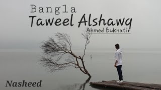 Taweel Alshawq  Ahmed Bukhatir  Full Nasheed  with bangla Subtitle [upl. by Gottlieb831]