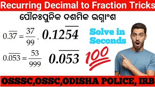 ପୌନପୁନିକ ଦଶମିକ ଭଗ୍ନାଂଶ  Recurring DecimalsHow To Solve Bar Decimal Questionsosssc ossc [upl. by Ikim708]