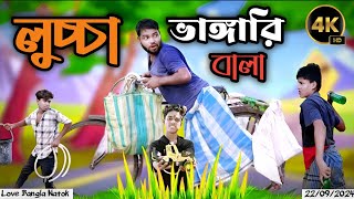 লুচ্চা ভাঙ্গারি বালা  original video  original natok  modinagar  bangla natok  Love bangla new [upl. by Kamp]