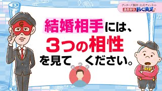 金銭感覚よりも、結婚相手はこの【３つの相性】が合うことが大切【 ゲッターズ飯田の「満員御礼、おく満足♪」～vol16～】 [upl. by Felicia]