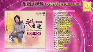 永远的李逸 发烧天碟  Yong Yuan De Lee Yee Steigern Audiophile Official Audio [upl. by Eednim]