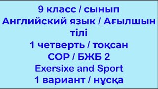 9 класс сынып Английский Ағылшын тілі 1 четверть тоқсан СОР БЖБ 2 Exersize and Sports [upl. by Trotta]