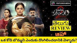 Bhamakalapam 2 Movie Review Telugu  Bhamakalapam 2 Telugu Review  Bhamakalapam 2 Review Telugu [upl. by Picardi]