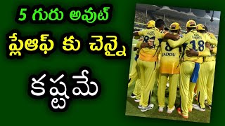 Shock to Chennai team before the playoffs in IPL 2024 ప్లేఆఫ్‌కు ముందు చెన్నై జట్టుకు షాక్ [upl. by Hgiel205]