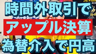 時間外取引でアップル決算🔥202453（金）大人の遊びしょうじゃないか現物米株取引は大人の嗜みです😇 [upl. by Tove10]