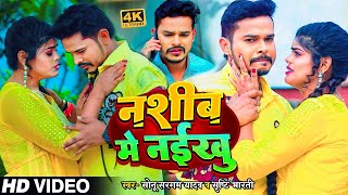 Sad Video  सोनूसरगमयादव  नशीब में नईखु  SonuSargamYadav Srishti Bharti  Hit Song 2024 [upl. by Bartholemy803]