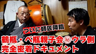 【特別企画】鶴瓶・べ瓶親子会 連続公演のウラ側密着！ [upl. by Minoru]