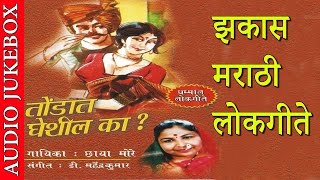 TONDAAT GHESHIL KA  तोंडात घेशील का  Super Hit Marathi Lokgeet  झकास मराठी लोकगीते [upl. by Agiaf]