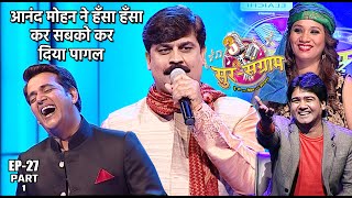 आनंद मोहन ने हँसा हँसा कर सबको कर दिया पागल  EP 27 PART 1  Sur sangram 3  Bhojpuri singing show [upl. by Dinan]