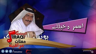 يونس العبودي Younis al abody اسمر دخيلك  اغاني عراقي [upl. by Euqinotna2]