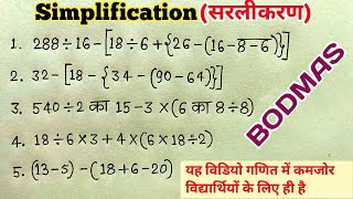 BODMAS RULE  bodmas ka niyam  bodmas rule  simplification  sarlikaran  bod mass [upl. by Hudis506]