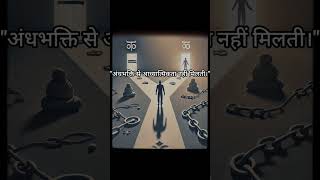 quotअंधभक्ति से आध्यात्मिकता नहीं मिलती।quot knowledge selfimprovement [upl. by Acinor431]