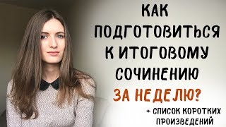 Как подготовиться к итоговому сочинению ЗА НЕДЕЛЮ [upl. by Leirej]