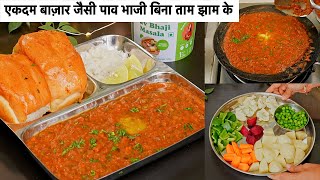 अब बाज़ार जैसी पाव भाजी कोई भी बना ले  Easy Pav Bhaji Recipe  Pav Bhaji Recipe  KabitasKitchen [upl. by Garrison]