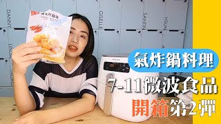 【氣炸鍋料理】711微波食品氣炸鍋開箱第2彈｜比便利商店微波還好吃【胃小姐的餵食記】 [upl. by Ennazor]