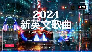 英文歌曲排行榜2024《 英文歌 2024》2024年最火的英文歌曲  English Soft Pop  用輕鬆的音樂迎接新的一天🎶20首好聽的歌曲【動態歌詞 】 [upl. by Di]