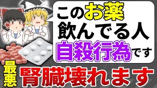 ※一部の日本人しか知らない事実…腎臓を知らぬ間に破壊する最悪な薬3選 [upl. by Nwahsel]