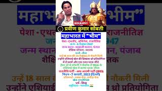 महाभारत के भीम 🥰🥰। biography lifestyle mahabharat [upl. by Pen]