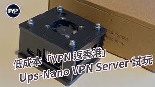 試玩  UPSNano VPN Server 低成本「VPN 返香港」 廣東話 [upl. by Gean]