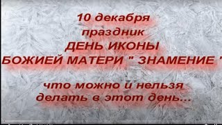 10 декабря праздник ДЕНЬ ИКОНЫ БОЖИЕЙ МАТЕРИ quot ЗНАМЕНИЕ quot народные приметы и традиции [upl. by Remos]