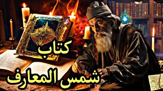 اسرار كتاب شمس المعارف الكبرى الاصلي  مارابيب [upl. by Placido175]