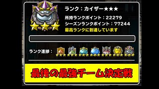 ［DQMSL］最後の最強チーム決定戦２万 [upl. by Arutek]