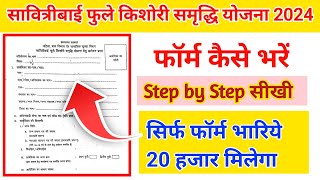 सावित्रीबाई फुले किशोरी समृद्धि योजना हेतु आवेदन प्रपत्र 2024  Savitribai Phule Samriddhi Yojana [upl. by Trula]