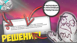 🔥🔥FAR CRY 3 РЕШЕНИЕ ОШИБКИ MSVCR100DLL🔥🔥РЕШЕНИЕ ПРОБЛОЕМЫ🔥🔥 [upl. by Eirrok]