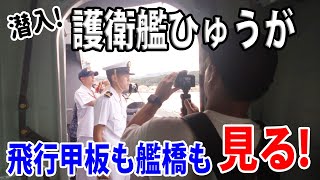 【海上自衛隊】護衛艦ひゅうが艦内潜入大型DDH迫力の光景に大興奮 [upl. by Erda]