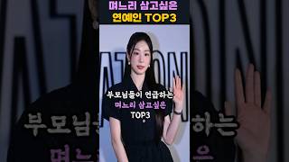 부모님들이 언급하는 며느리 삼고싶은 연예인 TOP3 [upl. by Arly727]