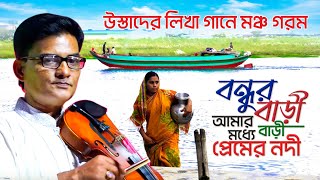 উস্তাদের গান গেয়ে মঞ্চ মাতালো সালাম সরকার । বন্ধুর বাড়ী আমার বাড়ী । Baul Salam Sarkar Bicched Gaan [upl. by Sacken639]