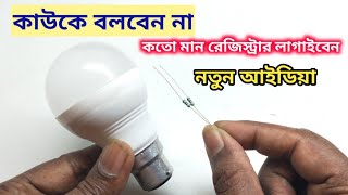 মাত্র ৫টাকায় ৫বছর গ্যারান্টী  led bulb repair bangla  led light repair  led bulb repair [upl. by Susumu620]